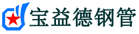 宝益德钢管曲周分公司-曲周声测管现货-曲周本地资源现货